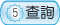 querybtn.gif圖檔